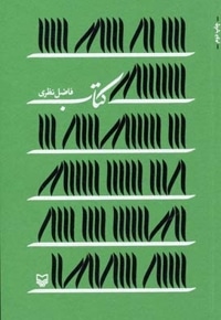 فاضل نظری